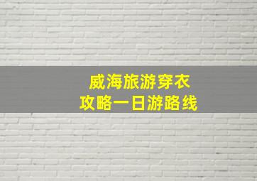 威海旅游穿衣攻略一日游路线