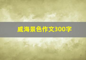 威海景色作文300字