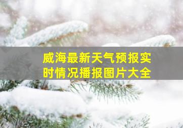 威海最新天气预报实时情况播报图片大全