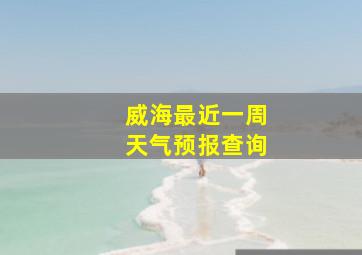 威海最近一周天气预报查询