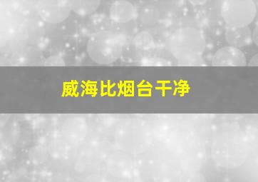 威海比烟台干净