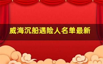 威海沉船遇险人名单最新