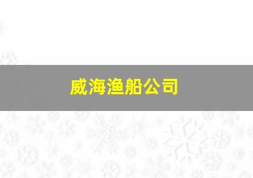 威海渔船公司