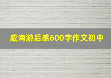 威海游后感600字作文初中