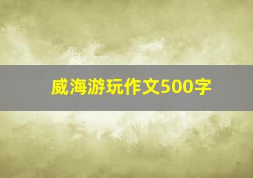 威海游玩作文500字