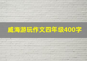 威海游玩作文四年级400字