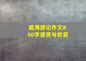 威海游记作文800字感受与收获