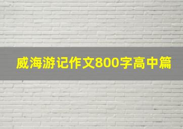 威海游记作文800字高中篇