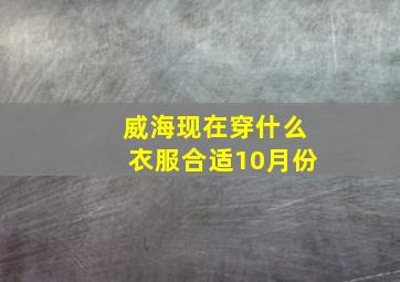 威海现在穿什么衣服合适10月份