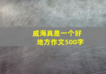 威海真是一个好地方作文500字