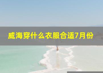 威海穿什么衣服合适7月份