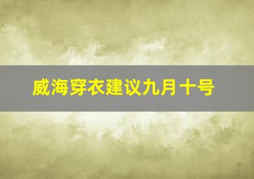 威海穿衣建议九月十号