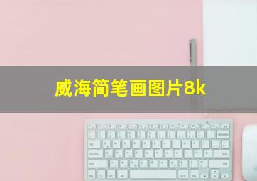 威海简笔画图片8k