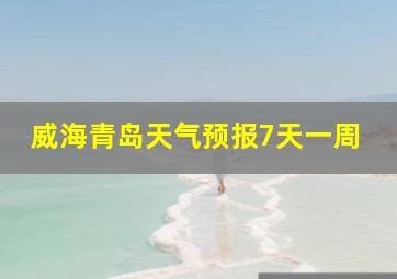 威海青岛天气预报7天一周