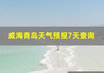 威海青岛天气预报7天查询