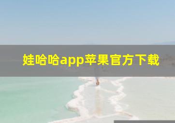 娃哈哈app苹果官方下载