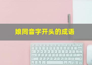 娘同音字开头的成语