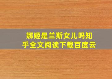 娜姬是兰斯女儿吗知乎全文阅读下载百度云