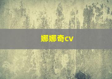 娜娜奇cv