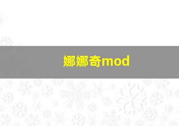 娜娜奇mod