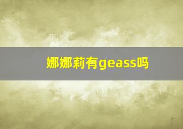 娜娜莉有geass吗