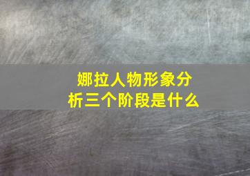 娜拉人物形象分析三个阶段是什么