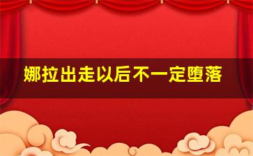 娜拉出走以后不一定堕落