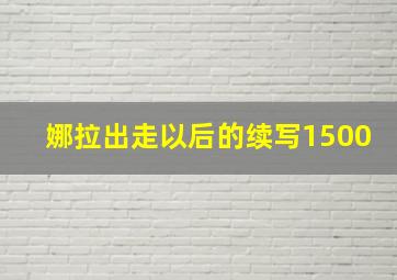 娜拉出走以后的续写1500