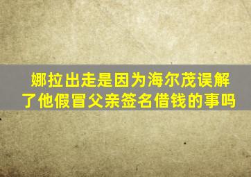 娜拉出走是因为海尔茂误解了他假冒父亲签名借钱的事吗