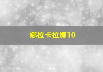 娜拉卡拉娜10