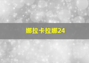 娜拉卡拉娜24