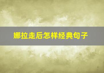 娜拉走后怎样经典句子