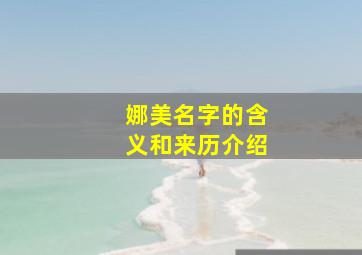 娜美名字的含义和来历介绍