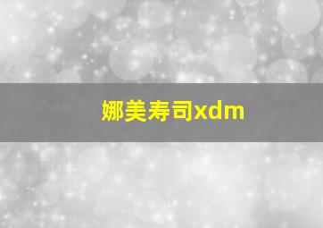 娜美寿司xdm