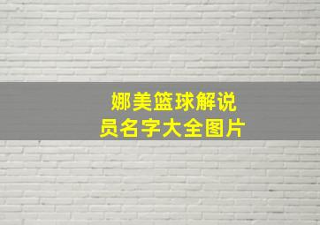 娜美篮球解说员名字大全图片