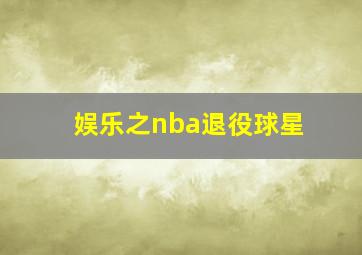 娱乐之nba退役球星