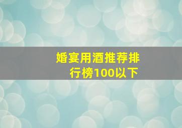 婚宴用酒推荐排行榜100以下