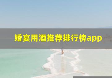 婚宴用酒推荐排行榜app