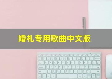 婚礼专用歌曲中文版