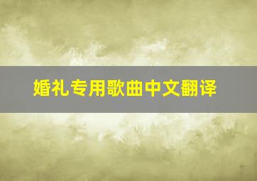 婚礼专用歌曲中文翻译