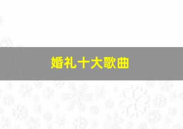 婚礼十大歌曲