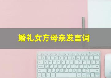 婚礼女方母亲发言词