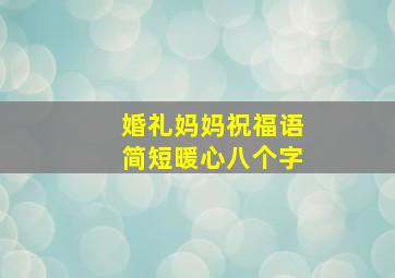 婚礼妈妈祝福语简短暖心八个字