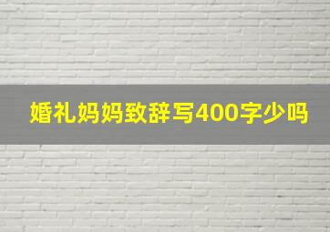 婚礼妈妈致辞写400字少吗