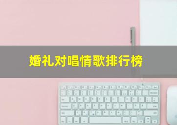 婚礼对唱情歌排行榜