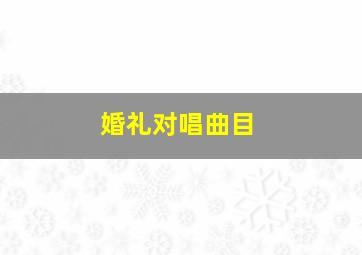 婚礼对唱曲目