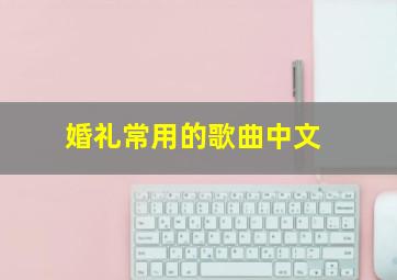 婚礼常用的歌曲中文