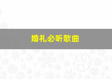 婚礼必听歌曲