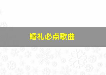 婚礼必点歌曲