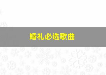 婚礼必选歌曲